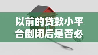 以前的贷款小平台倒闭后是否必须还款？真实解答