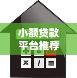小额贷款平台推荐：10个正规靠谱的借款渠道解析
