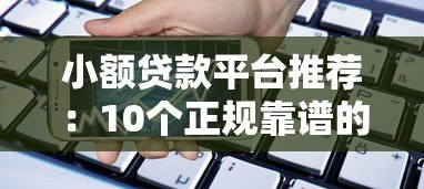 小额贷款平台推荐：10个正规靠谱的借款渠道解析