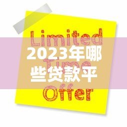 2023年哪些贷款平台提供优惠券？最新优惠活动盘点