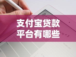 支付宝贷款平台有哪些？这10个正规渠道助你轻松借款