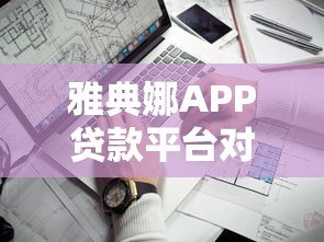 雅典娜APP贷款平台对比:哪家更靠谱?申请攻略全解析 雅典娜APP贷款平台对比:哪家更靠谱?申请攻略全解析