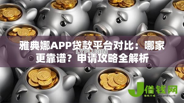 雅典娜APP贷款平台对比:哪家更靠谱?申请攻略全解析 雅典娜APP贷款平台对比:哪家更靠谱?申请攻略全解析