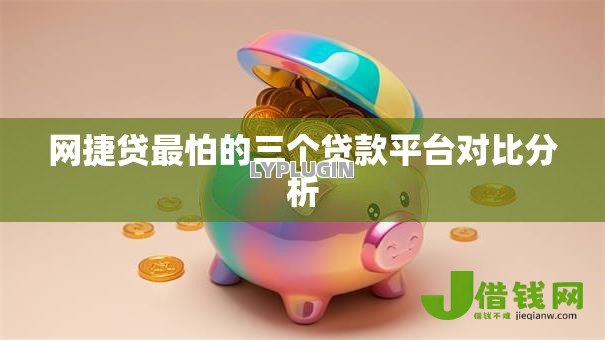 网捷贷最怕的三个贷款平台对比分析