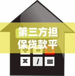 第三方担保贷款平台推荐:安全可靠的借款新选择 第三方担保贷款平台推荐:安全可靠的借款新选择