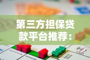 第三方担保贷款平台推荐:安全可靠的借款新选择 第三方担保贷款平台推荐:安全可靠的借款新选择