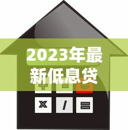 2023年最新低息贷款平台推荐，快速审批利率透明