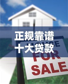 正规靠谱十大贷款平台排名2023最新评测 正规靠谱十大贷款平台排名2023最新评测