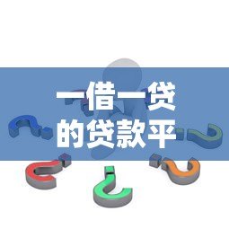 一借一贷的贷款平台解析：优缺点与选择建议