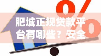 肥城正规贷款平台有哪些?安全借贷指南在这里 肥城正规贷款平台有哪些?安全借贷指南在这里