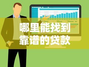 哪里能找到靠谱的贷款数据查询平台？这5个渠道最实用