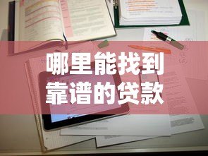 哪里能找到靠谱的贷款数据查询平台？这5个渠道最实用