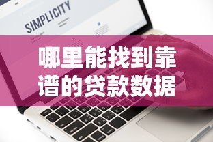 哪里能找到靠谱的贷款数据查询平台？这5个渠道最实用