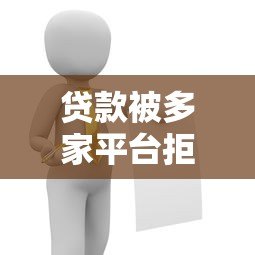 贷款被多家平台拒绝怎么办?5个实用解决办法帮你破解困局 贷款被多家平台拒绝怎么办?5个实用解决办法帮你破解困局