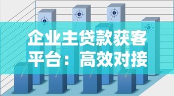 企业主贷款获客平台:高效对接资金需求的5大核心策略 企业主贷款获客平台:高效对接资金需求的5大核心策略