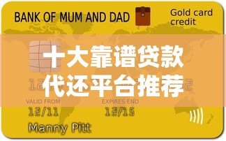 十大靠谱贷款代还平台推荐及使用注意事项 十大靠谱贷款代还平台推荐及使用注意事项