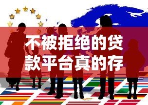 不被拒绝的贷款平台真的存在吗？揭秘贷款审批背后的真相