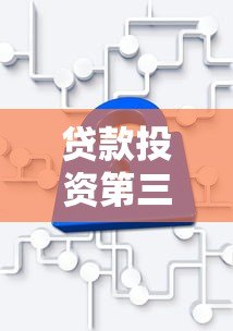 贷款投资第三方服务平台如何选？5大核心要点解析