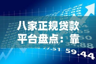 八家正规贷款平台盘点：靠谱借贷软件推荐