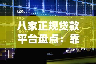 八家正规贷款平台盘点：靠谱借贷软件推荐