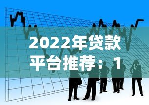 2022年贷款平台推荐:10个正规靠谱的借款渠道解析 2022年贷款平台推荐:10个正规靠谱的借款渠道解析