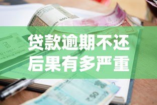 贷款逾期不还后果有多严重？这几点必须了解！
