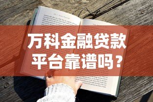 万科金融贷款平台靠谱吗？真实用户评测与贷款攻略