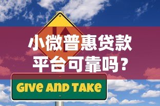小微普惠贷款平台可靠吗?5招教你避开风险选对机构 小微普惠贷款平台可靠吗?5招教你避开风险选对机构