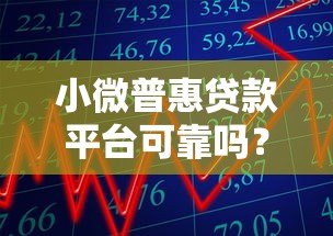 小微普惠贷款平台可靠吗?5招教你避开风险选对机构 小微普惠贷款平台可靠吗?5招教你避开风险选对机构