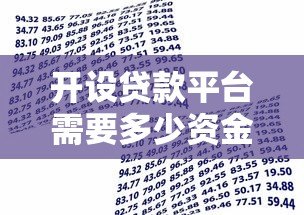 开设贷款平台需要多少资金？全面解析启动成本与运营费用