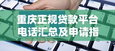 重庆正规贷款平台电话汇总及申请指南
