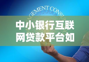 中小银行互联网贷款平台如何突围？5大策略助增长