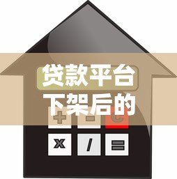 贷款平台下架后的应对指南:如何保障资金需求与信用安全 贷款平台下架后的应对指南:如何保障资金需求与信用安全