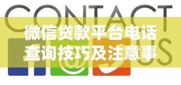 微信贷款平台电话查询技巧及注意事项 微信贷款平台电话查询技巧及注意事项