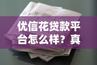 优信花贷款平台怎么样？真实评测+申请攻略