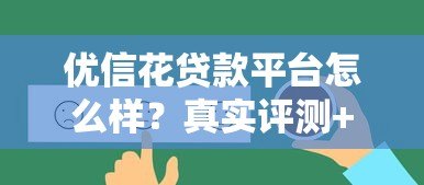 优信花贷款平台怎么样？真实评测+申请攻略