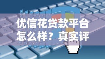 优信花贷款平台怎么样？真实评测+申请攻略