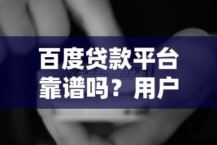 百度贷款平台靠谱吗？用户真实使用体验大揭秘