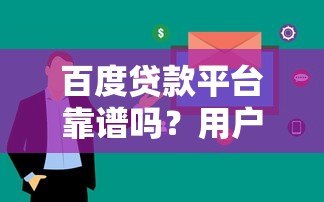 百度贷款平台靠谱吗？用户真实使用体验大揭秘