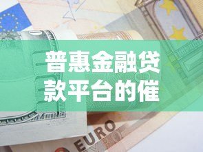 普惠金融贷款平台的催收流程与应对策略 普惠金融贷款平台的催收流程与应对策略