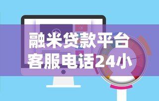 融米贷款平台客服电话24小时服务指南及联系方式