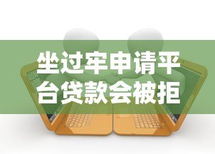 坐过牢申请平台贷款会被拒吗?三大影响因素解析 坐过牢申请平台贷款会被拒吗?三大影响因素解析