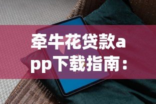 牵牛花贷款app下载指南:正规平台与安全安装步骤解析 牵牛花贷款app下载指南:正规平台与安全安装步骤解析