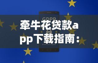 牵牛花贷款app下载指南:正规平台与安全安装步骤解析 牵牛花贷款app下载指南:正规平台与安全安装步骤解析