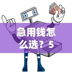 急用钱怎么选?5类快速放贷平台对比指南 急用钱怎么选?5类快速放贷平台对比指南