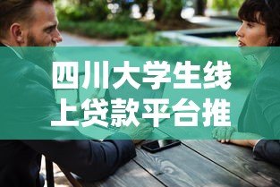 四川大学生线上贷款平台推荐：正规低息、安全可靠