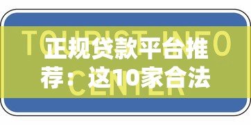 正规贷款平台推荐:这10家合法机构安全又靠谱 正规贷款平台推荐:这10家合法机构安全又靠谱