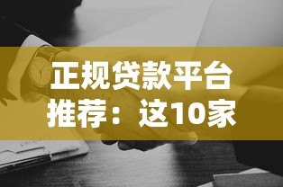 正规贷款平台推荐:这10家合法机构安全又靠谱 正规贷款平台推荐:这10家合法机构安全又靠谱