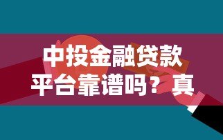 中投金融贷款平台靠谱吗？真实用户评价与风险分析