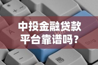 中投金融贷款平台靠谱吗？真实用户评价与风险分析